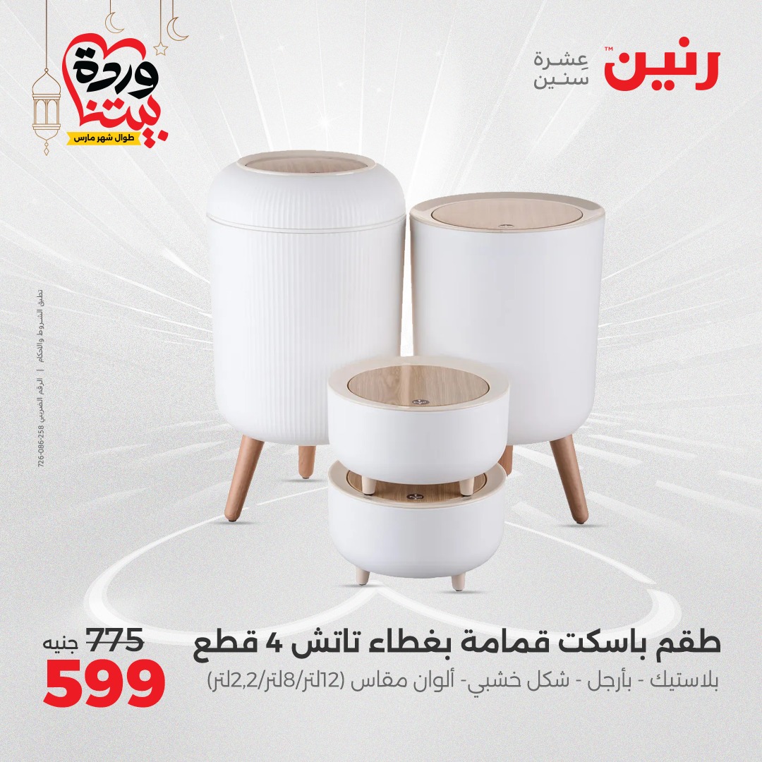 raneen offers from 17mar to 17mar 2025 عروض رنين من 17 مارس حتى 17 مارس 2025 صفحة رقم 26